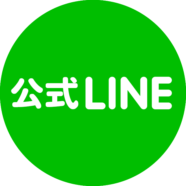 公式LINE